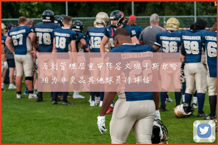 马刺管理层重审阵容文班卡斯尔哈珀为非卖品其他球员待评估