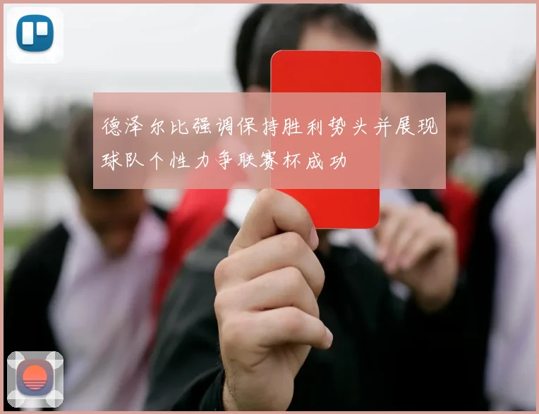 德泽尔比强调保持胜利势头并展现球队个性力争联赛杯成功